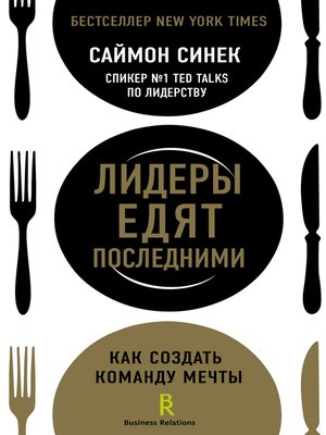 eBook - Лидеры едят последними. Как создать команду мечты by Синек ...